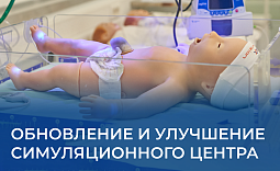 Обновление симуляционного центра МК РАМН